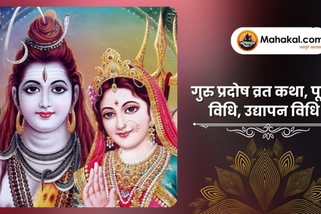 गुरु प्रदोष व्रत कथा, पूजा विधि, उद्यापन विधि