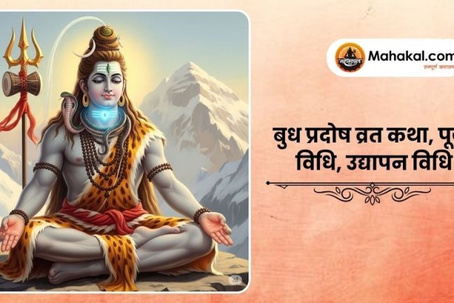 बुध प्रदोष व्रत कथा, पूजा विधि, उद्यापन विधि