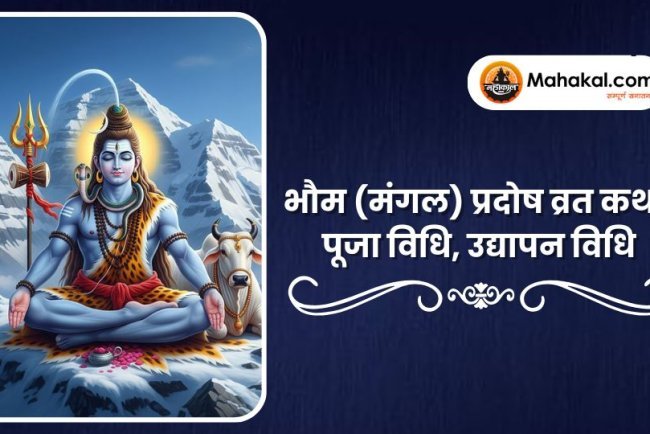 भौम (मंगल) प्रदोष व्रत कथा, पूजा विधि, उद्यापन विधि