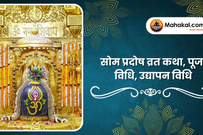 सोम प्रदोष व्रत कथा, पूजा विधि, उद्यापन विधि