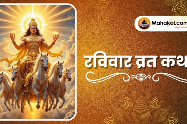 रविवार व्रत कथा
