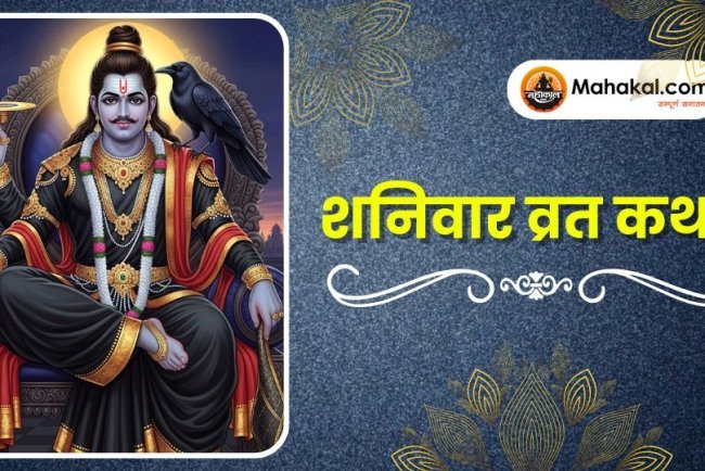 शनिवार व्रत कथा