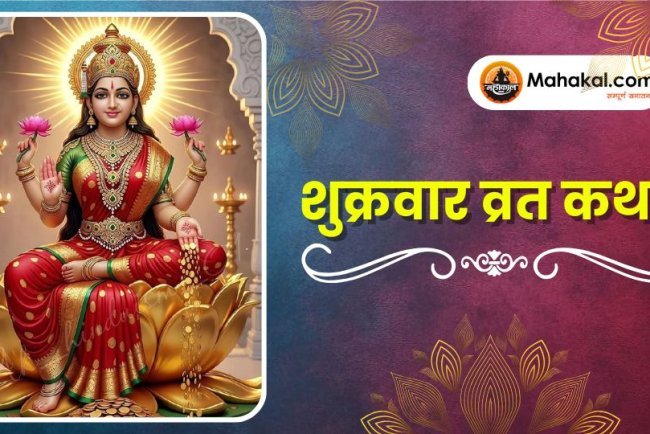 शुक्रवार व्रत कथा