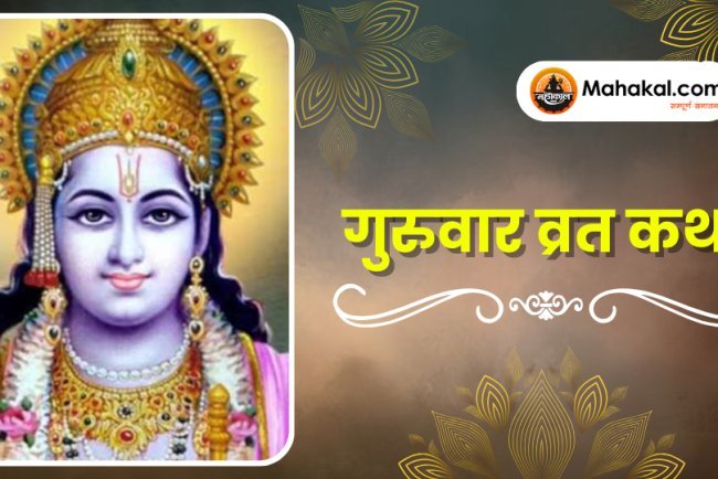 गुरुवार व्रत कथा