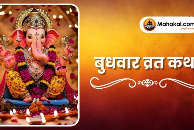 बुधवार व्रत कथा