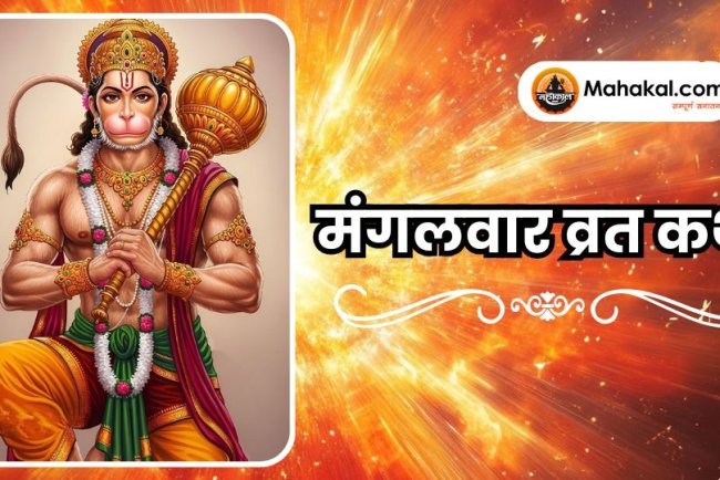 मंगलवार व्रत कथा