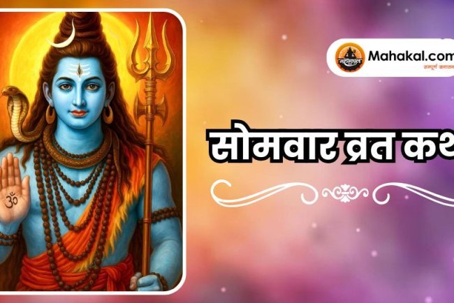 सोमवार व्रत कथा