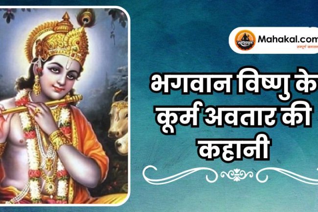 भगवान विष्णु के कूर्म अवतार की कहानी