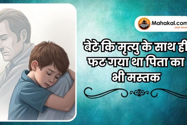 बेटे कि मृत्यु के साथ ही फट गया था पिता का भी मस्तक