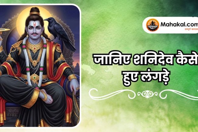 जानिए शनिदेव कैसे हुए लंगड़े