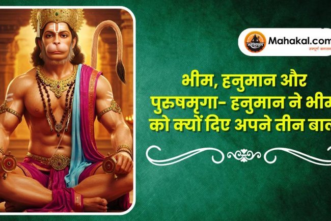 भीम, हनुमान और पुरुषमृगा- हनुमान ने भीम को क्यों दिए अपने तीन बाल