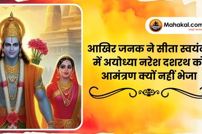 आखिर जनक ने सीता स्वयंवर में अयोध्या नरेश दशरथ को आमंत्रण क्यों नहीं भेजा