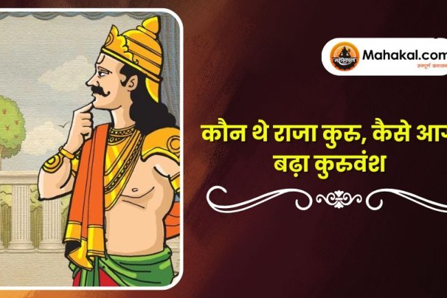 कौन थे राजा कुरु, कैसे आगे बढ़ा कुरुवंश