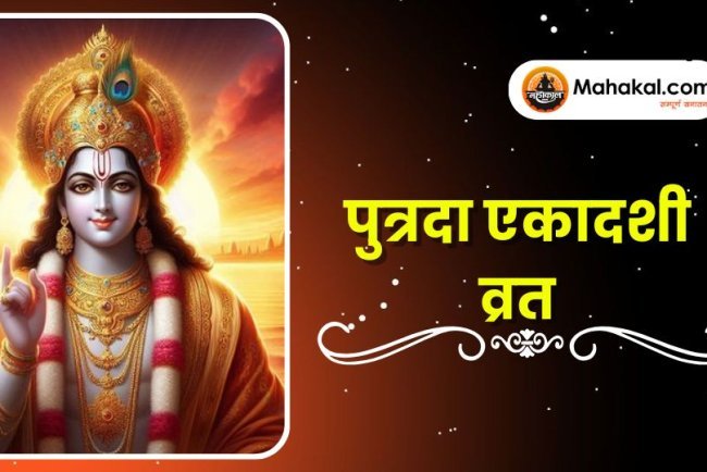 पुत्रदा एकादशी व्रत