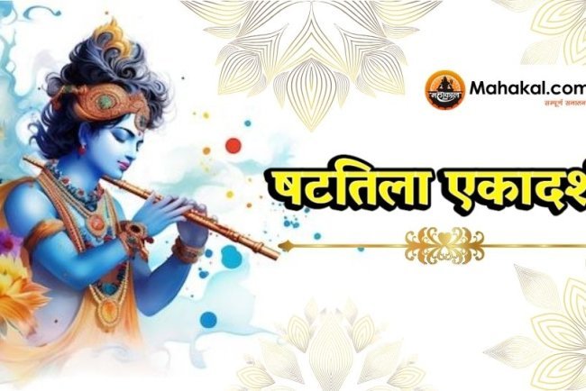 षटतिला एकादशी