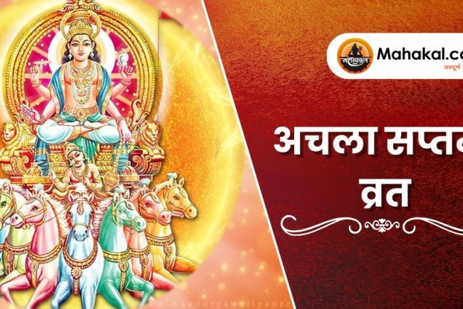 अचला सप्तमी व्रत