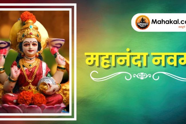 महानंदा नवमी