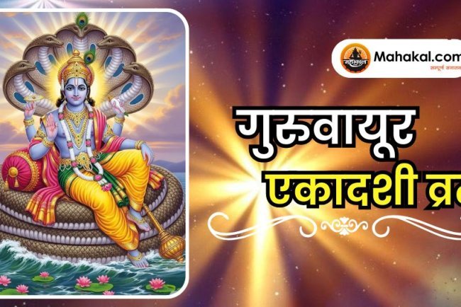 गुरुवायूर एकादशी व्रत: महत्व, अनुष्ठान और भक्ति