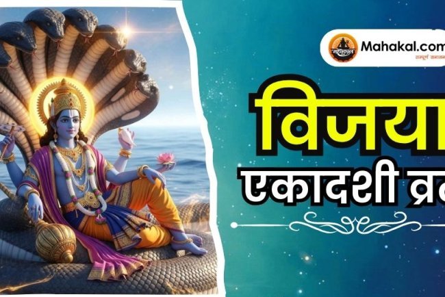 विजया एकादशी व्रत