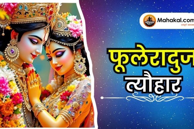 फूलेरादुज त्यौहार