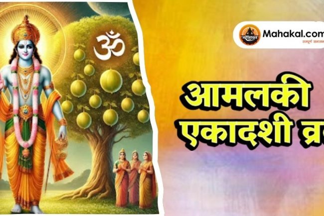 आमलकी एकादशी व्रत