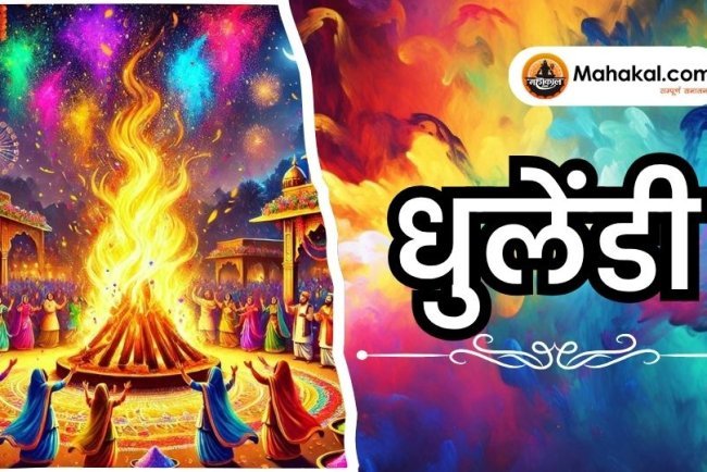 धुलेंडी