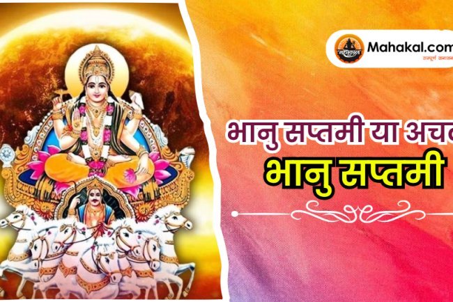भानु  सप्तमी या अचला भानु सप्तमी