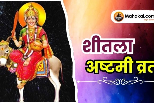 शीतला अष्टमी व्रत