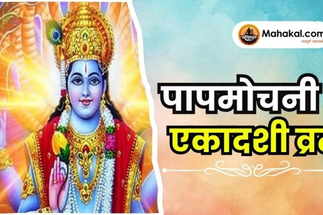 पापमोचनी एकादशी व्रत