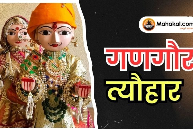 गणगौर त्यौहार