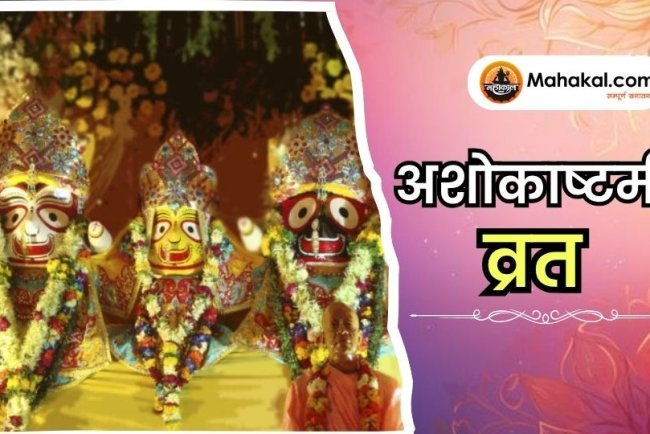 अशोकाष्टमी व्रत
