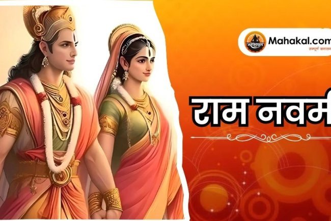 राम नवमी