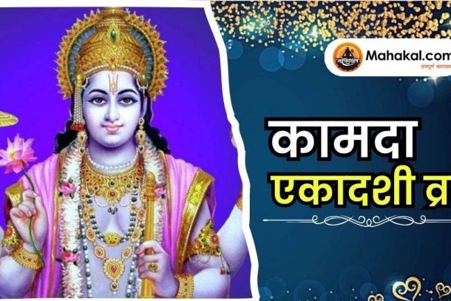 कामदा एकादशी व्रत