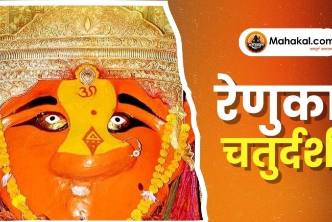 रेणुका चतुर्दशी