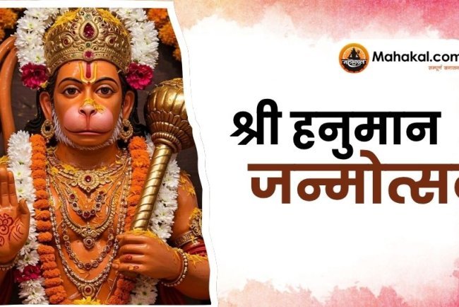 श्री हनुमान जन्मोत्सव