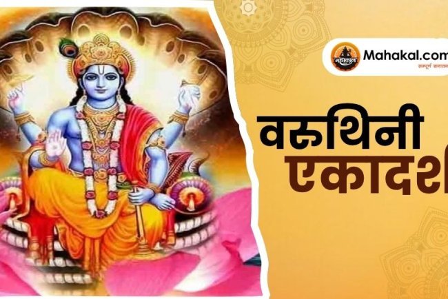 वरुथिनी एकादशी