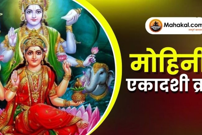 मोहिनी एकादशी व्रत