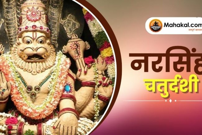 नरसिंह चतुर्दशी