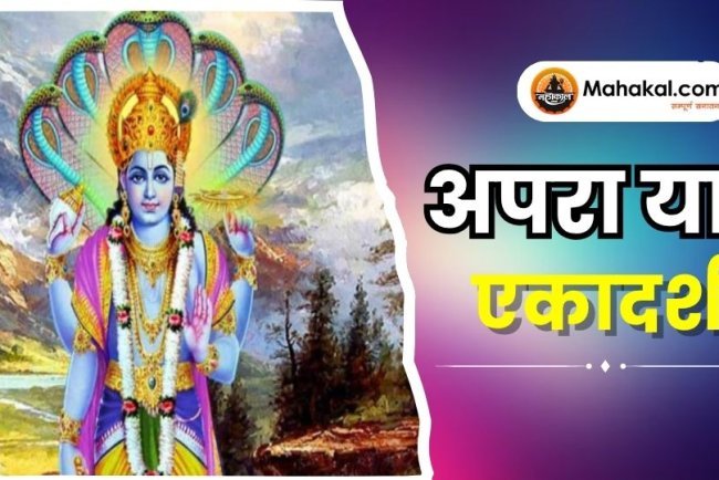 अपरा या अचला एकादशी