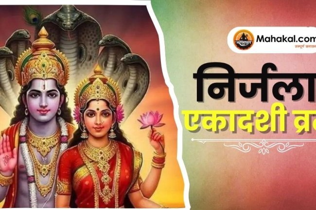 निर्जला एकादशी व्रत