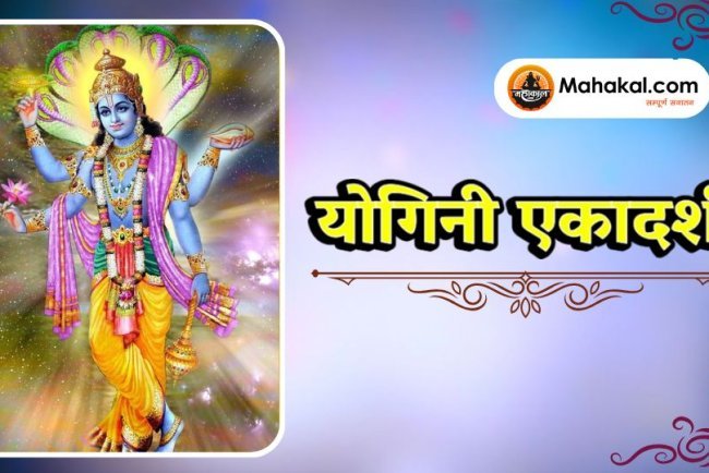 योगिनी एकादशी