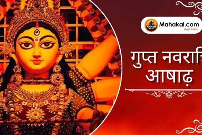 गुप्त नवरात्रि आषाढ़
