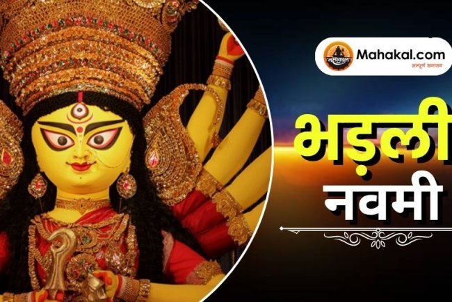 भड़ली नवमी