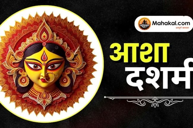 आशा दशमी