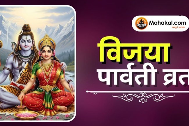 विजया पार्वती व्रत