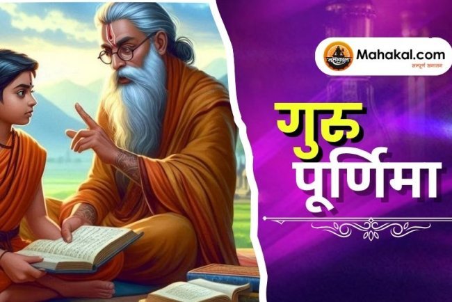 गुरु पूर्णिमा