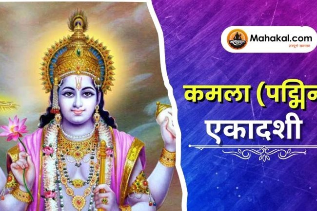 कमला (पद्मिनी) एकादशी