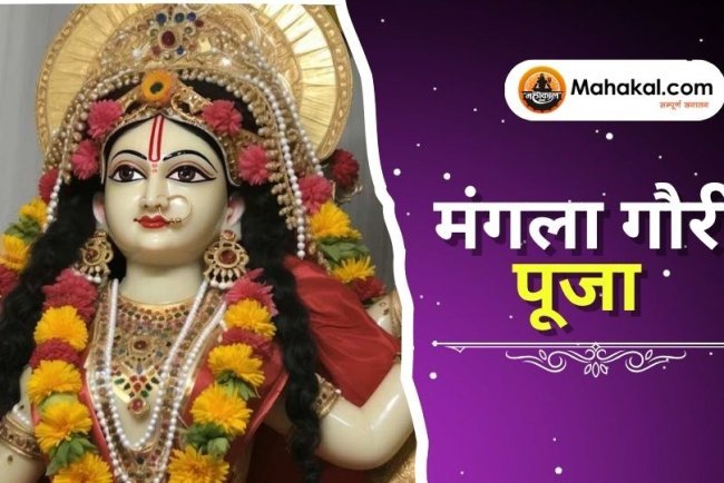 मंगला गौरी पूजा