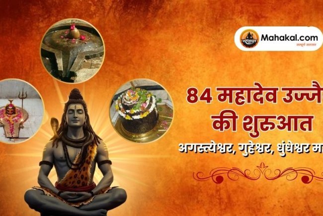 84 महादेव उज्जैन की शुरुआत: अगस्त्येश्वर, गुहेश्वर, धुंधेश्वर महादेव
