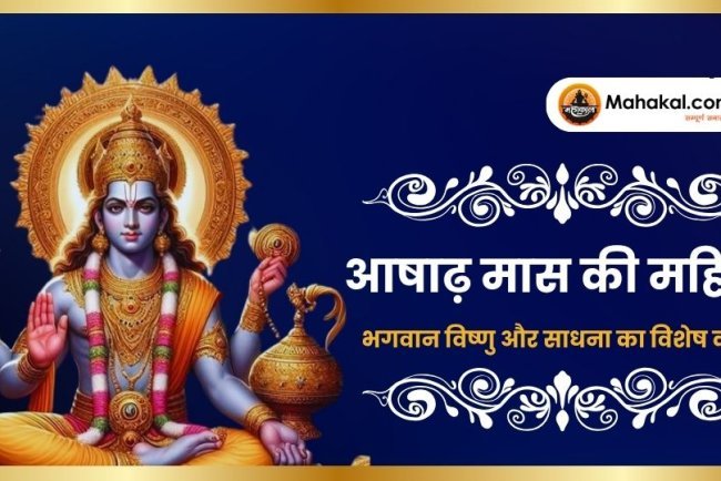 आषाढ़ मास की महिमा | भगवान विष्णु और साधना का विशेष काल